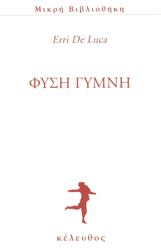ΚΕΛΕΥΘΟΣ ΦΥΣΗ ΓΥΜΝΗ