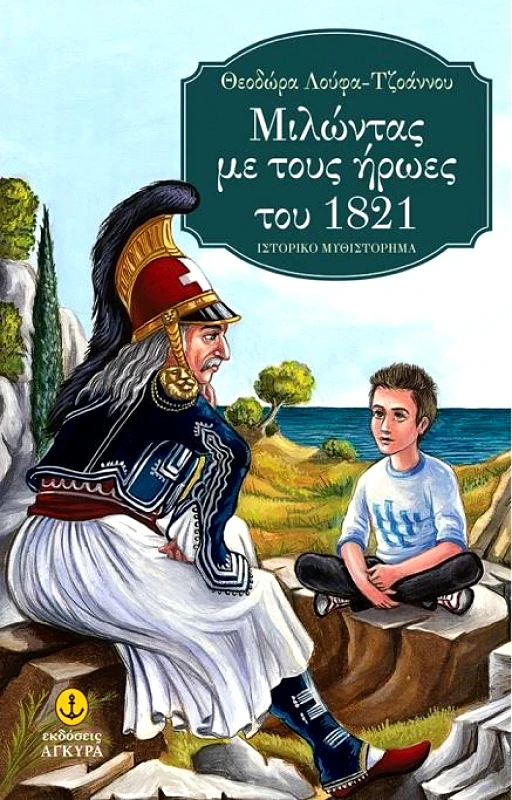 ΑΓΚΥΡΑ ΜΙΛΩΝΤΑΣ ΜΕ ΤΟΥΣ ΗΡΩΕΣ ΤΟΥ 1821