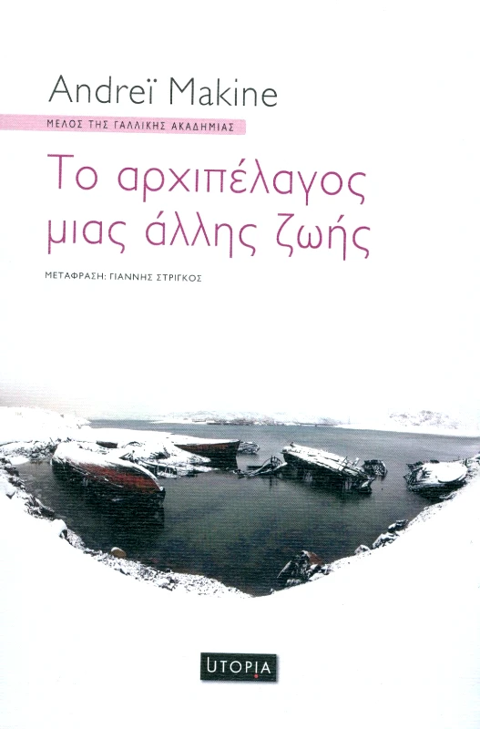 ΕΚΔΟΣΕΙΣ UTOPIA ΤΟ ΑΡΧΙΠΕΛΑΓΟΣ ΜΙΑΣ ΑΛΛΗΣ ΖΩΗΣ