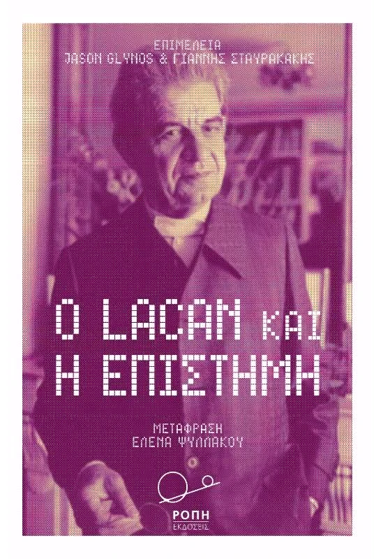 ΡΟΠΗ Ο LACAN ΚΑΙ Η ΕΠΙΣΤΗΜΗ