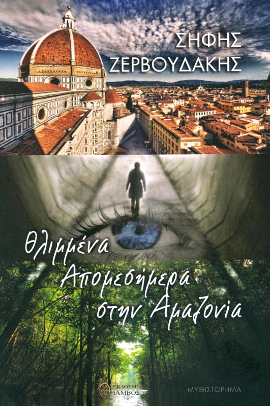 ΙΑΜΒΟΣ ΘΛΙΜΜΕΝΑ ΑΠΟΜΕΣΗΜΕΡΑ ΣΤΗΝ ΑΜΑΖΟΝΙΑ