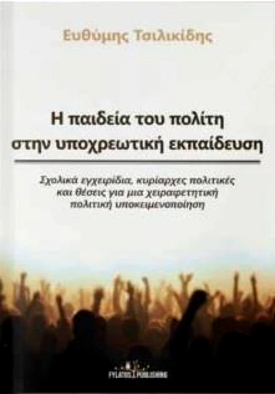 FYLATOS PUBLISHING Η ΠΑΙΔΕΙΑ ΤΟΥ ΠΟΛΙΤΗ ΣΤΗΝ ΥΠΟΧΡΕΩΤΙΚΗ ΕΚΠΑΙΔΕΥΣΗ