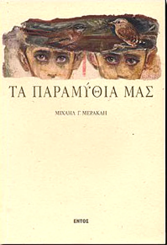 ΕΝΤΟΣ ΤΑ ΠΑΡΑΜΥΘΙΑ ΜΑΣ
