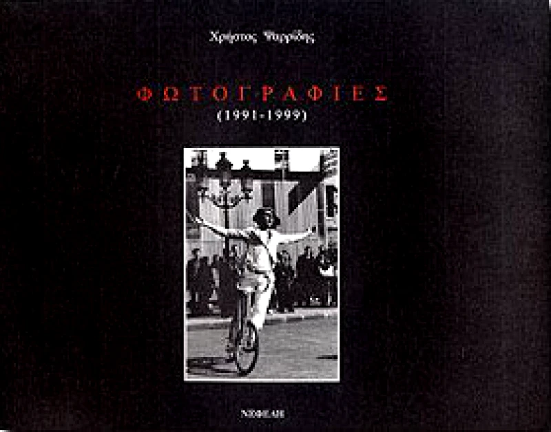 ΦΩΤΟΓΡΑΦΙΕΣ (1991-1999) φωτογραφία