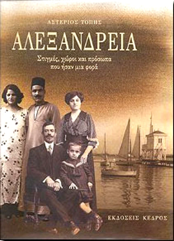 ΚΕΔΡΟΣ ΑΛΕΞΑΝΔΡΕΙΑ