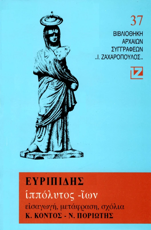 ΔΑΙΔΑΛΟΣ-ΖΑΧΑΡΟΠΟΥΛΟΣ Ι. ΙΠΠΟΛΥΤΟΣ-ΙΩΝ
