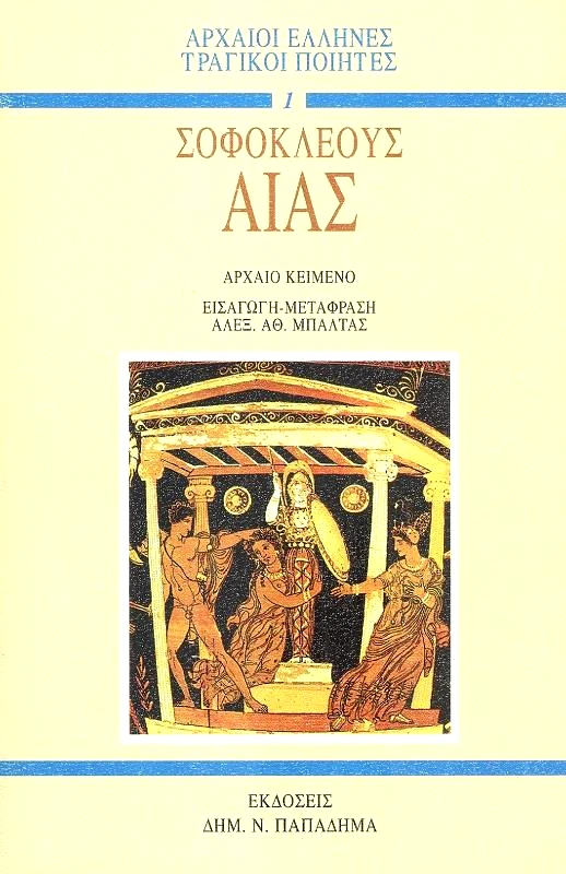 ΠΑΠΑΔΗΜΑΣ ΑΙΑΣ