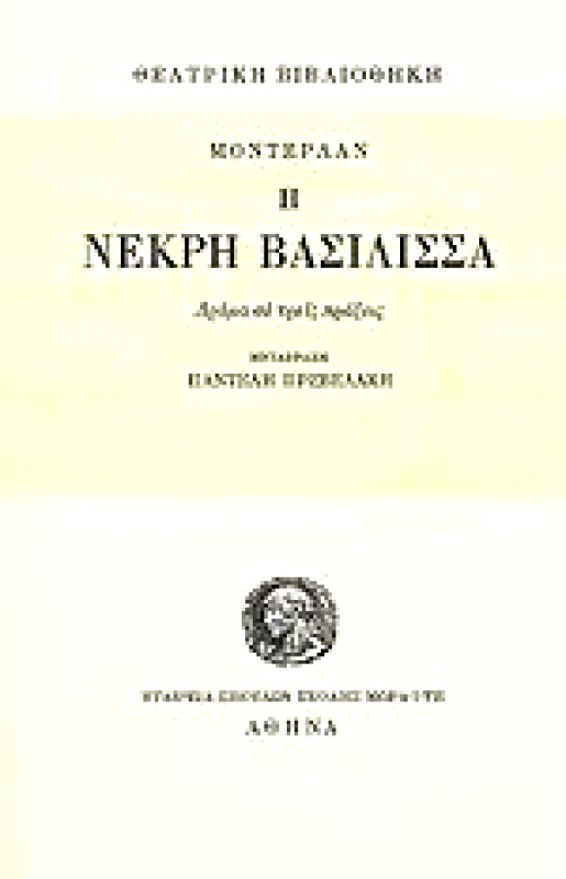 ΙΔΡΥΜΑ ΜΩΡΑΙΤΗ Η ΝΕΚΡΗ ΒΑΣΙΛΙΣΣΑ