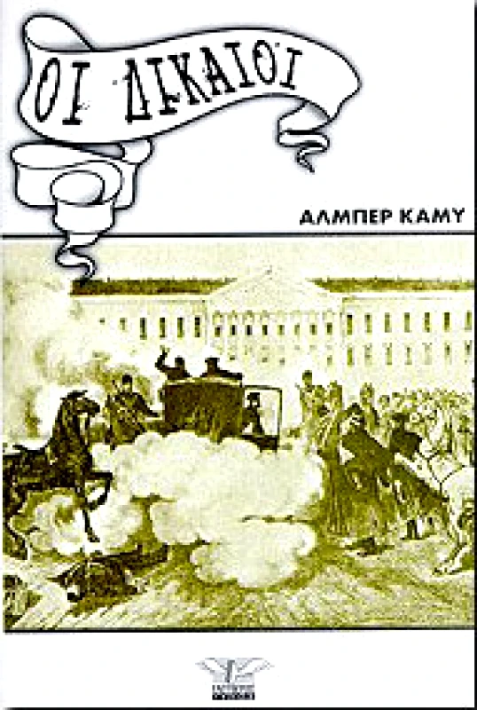 ΕΛΕΥΘΕΡΟΣ ΤΥΠΟΣ ΟΙ ΔΙΚΑΙΟΙ