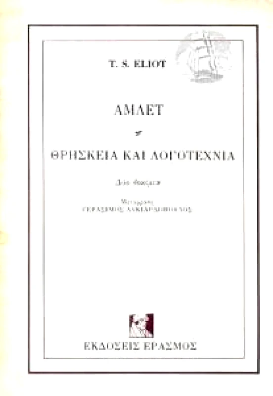 ΕΡΑΣΜΟΣ ΑΜΛΕΤ-ΘΡΗΣΚΕΙΑ ΚΑΙ ΛΟΓΟΤΕΧΝΙΑ