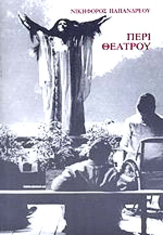 UNIVERSITY STUDIO PRESS ΠΕΡΙ ΘΕΑΤΡΟΥ