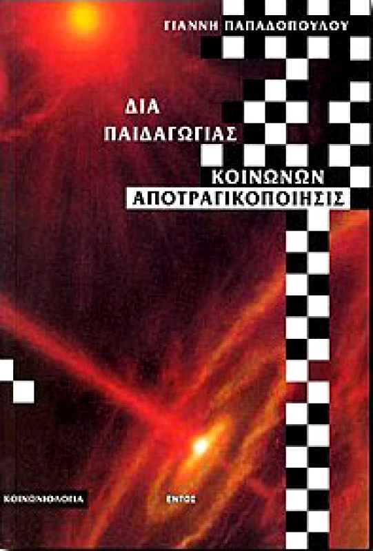 ΕΝΤΟΣ ΔΙΑ ΠΑΙΔΑΓΩΓΙΑΣ ΚΟΙΝΩΝΩΝ ΑΠΟΤΡΑΓΙΚΟΠΟΙΗΣΙΣ