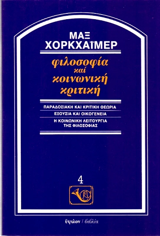 ΥΨΙΛΟΝ ΦΙΛΟΣΟΦΙΑ ΚΑΙ ΚΟΙΝΩΝΙΚΗ ΚΡΙΤΙΚΗ