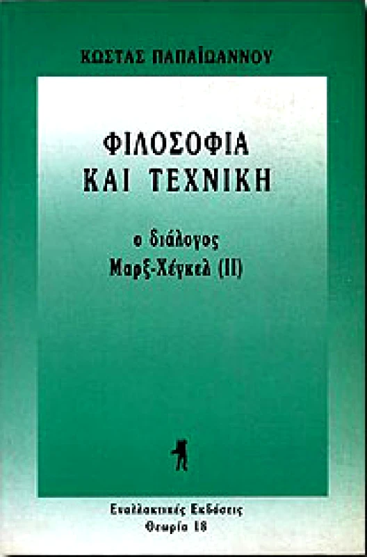 ΕΝΑΛΛΑΚΤΙΚΕΣ ΕΚΔΟΣΕΙΣ ΦΙΛΟΣΟΦΙΑ ΚΑΙ ΤΕΧΝΙΚΗ