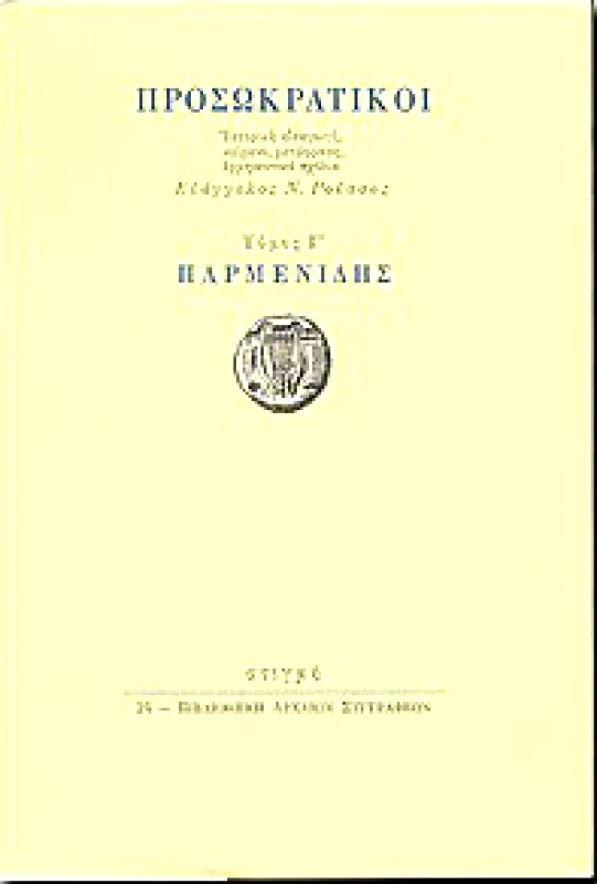 ΣΤΙΓΜΗ ΠΡΟΣΩΚΡΑΤΙΚΟΙ Γ'ΤΟΜΟΣ-ΠΑΡΜΕΝΙΔΗΣ