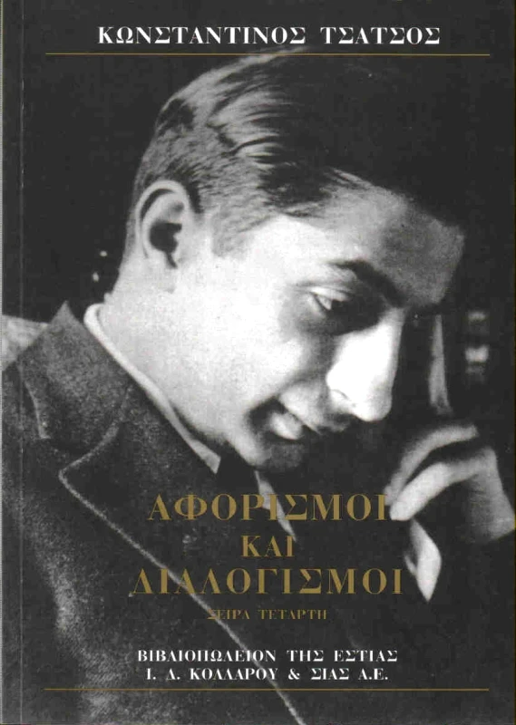 ΕΣΤΙΑ ΑΦΟΡΙΣΜΟΙ ΚΑΙ ΔΙΑΛΟΓΙΣΜΟΙ Δ'ΤΟΜ