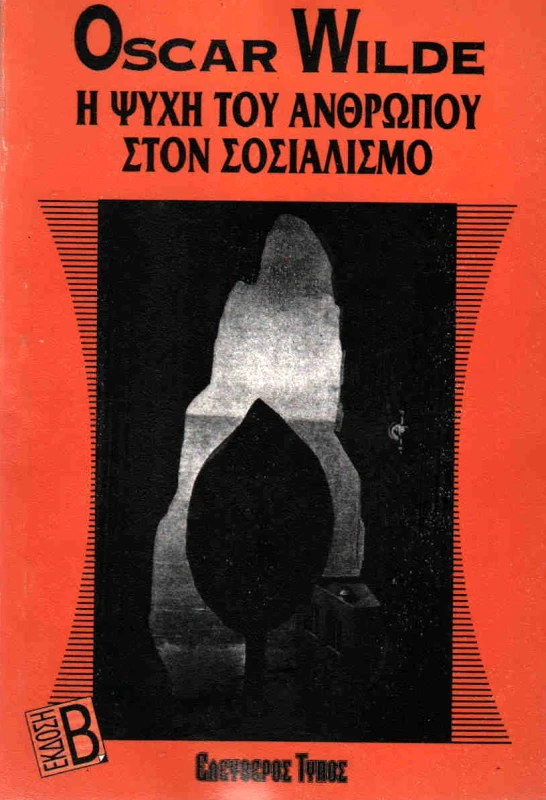 ΕΛΕΥΘΕΡΟΣ ΤΥΠΟΣ Η ΨΥΧΗ ΤΟΥ ΑΝΘΡΩΠΟΥ ΣΤΟΝ ΣΟΣΙΑΛΙΣΜΟ