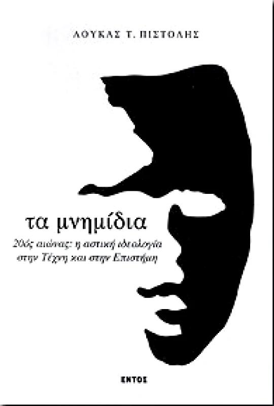 ΕΝΤΟΣ ΤΑ ΜΝΗΜΙΔΙΑ