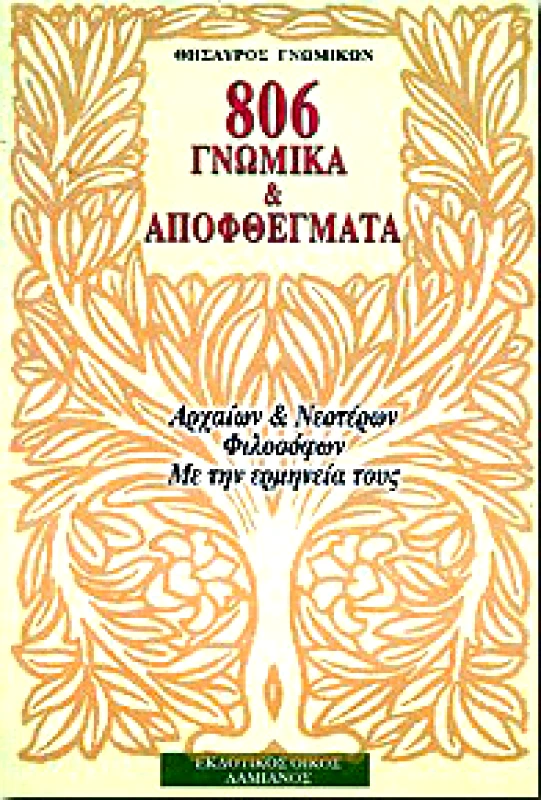 ΔΑΜΙΑΝΟΣ 806 ΓΝΩΜΙΚΑ ΚΑΙ ΑΠΟΦΘΕΓΜΑΤΑ
