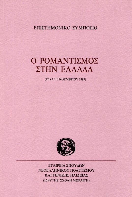 ΕΤΑΙΡΕΙΑ ΣΠΟΥΔΩΝ ΝΕΟΕΛΛΗΝΙΚΟΥ ΠΟΛΙΤΙΣΜΟΥ & ΓΕΝΙΚΗΣ ΠΑΙΔΕΙΑΣ Ο ΡΟΜΑΝΤΙΣΜΟΣ ΣΤΗΝ ΕΛΛΑΔΑ