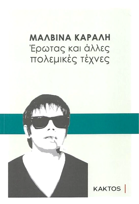 ΚΑΚΤΟΣ ΕΡΩΤΑΣ ΚΑΙ ΑΛΛΕΣ ΠΟΛΕΜΙΚΕΣ ΤΕΧΝΕΣ
