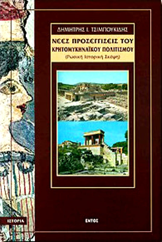 ΕΝΤΟΣ ΝΕΕΣ ΠΡΟΣΕΓΓΙΣΕΙΣ ΤΟΥ ΚΡΗΤΟΜΥΚΗΝΑΙΚΟΥ ΠΟΛΙΤΙΣΜΟΥ