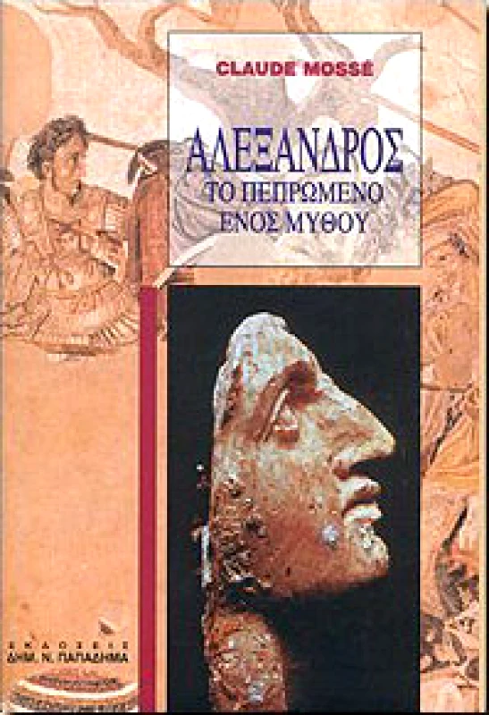 ΠΑΠΑΔΗΜΑΣ ΑΛΕΞΑΝΔΡΟΣ