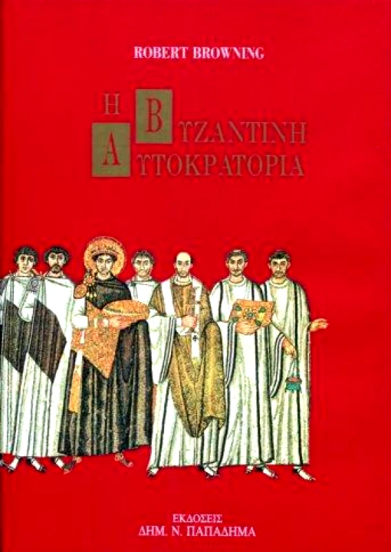 ΠΑΠΑΔΗΜΑΣ Η ΒΥΖΑΝΤΙΝΗ ΑΥΤΟΚΡΑΤΟΡΙΑ (ΔΕΜΕΝΟ)