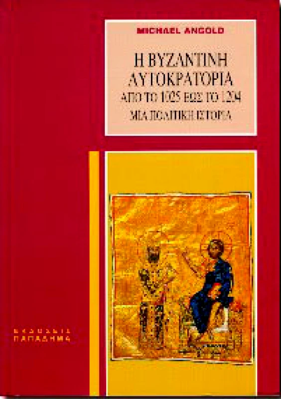 ΠΑΠΑΔΗΜΑΣ Η ΒΥΖΑΝΤΙΝΗ ΑΥΤΟΚΡΑΤΟΡΙΑ ΑΠΟ ΤΟ 1025-1204
