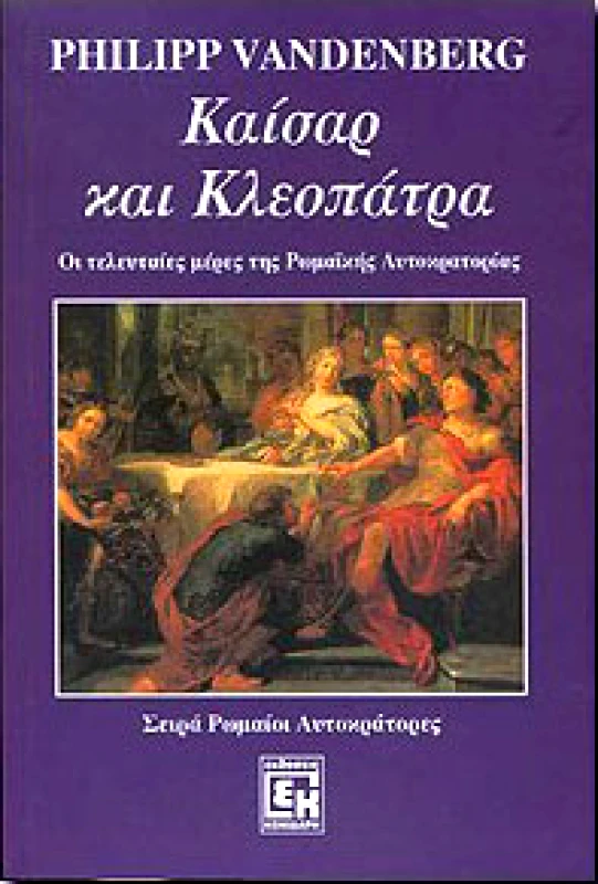 ΚΟΝΙΔΑΡΗΣ ΚΑΙΣΑΡ ΚΑΙ ΚΛΕΟΠΑΤΡΑ