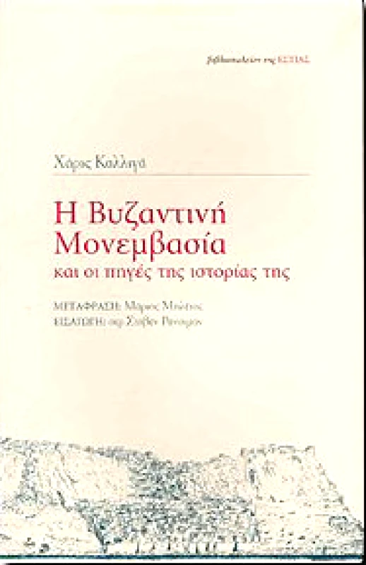 ΕΣΤΙΑ Η ΒΥΖΑΝΤΙΝΗ ΜΟΝΕΜΒΑΣΙΑ ΚΑΙ ΟΙ ΠΗΓΕΣ ΤΗΣ ΙΣΤΟΡΙΑΣ ΤΗΣ