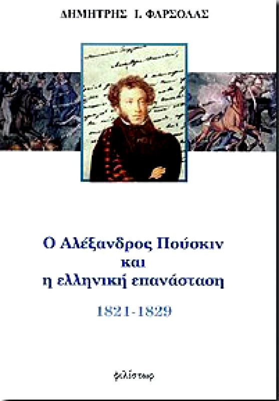 ΦΙΛΙΣΤΩΡ Ο ΑΛΕΞΑΝΔΡΟΣ ΠΟΥΣΚΙΝ ΚΑΙ Η ΕΛΛΗΝΙΚΗ ΕΠΑΝΑΣΤΑΣΗ 1821-1829