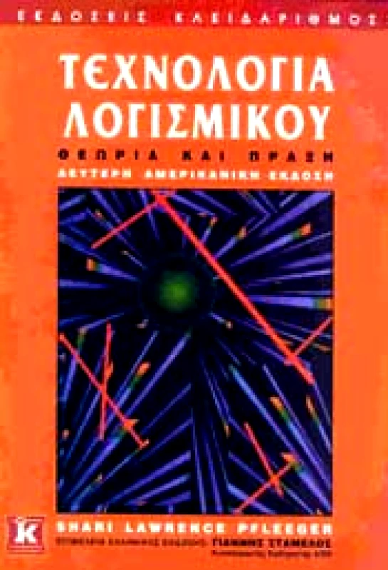 ΚΛΕΙΔΑΡΙΘΜΟΣ ΤΕΧΝΟΛΟΓΙΑ ΛΟΓΙΣΜΙΚΟΥ ΘΕΩΡΙΑ ΚΑΙ ΠΡΑΞΗ