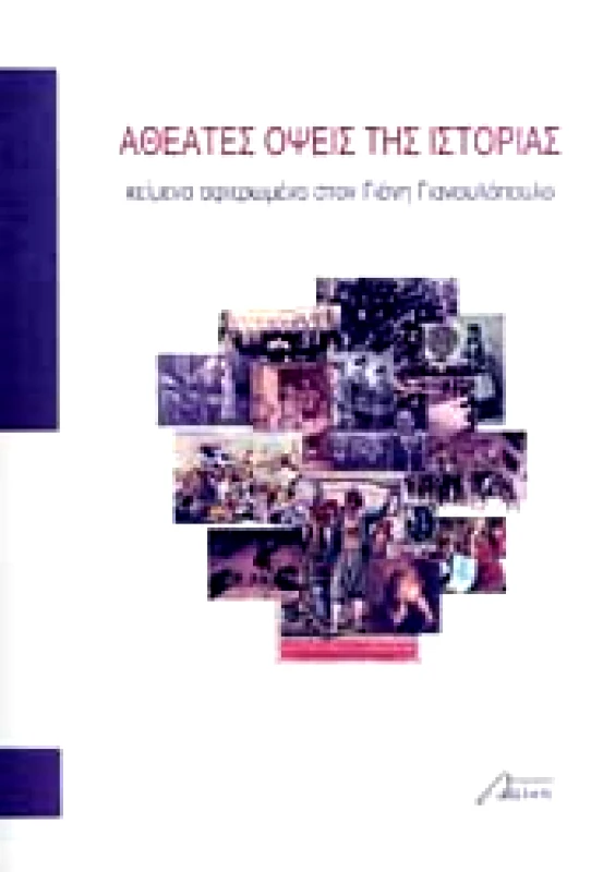 ΕΚΔΟΣΕΙΣ ΑΣΙΝΗ ΑΘΕΑΤΕΣ ΟΨΕΙΣ ΤΗΣ ΙΣΤΟΡΙΑΣ