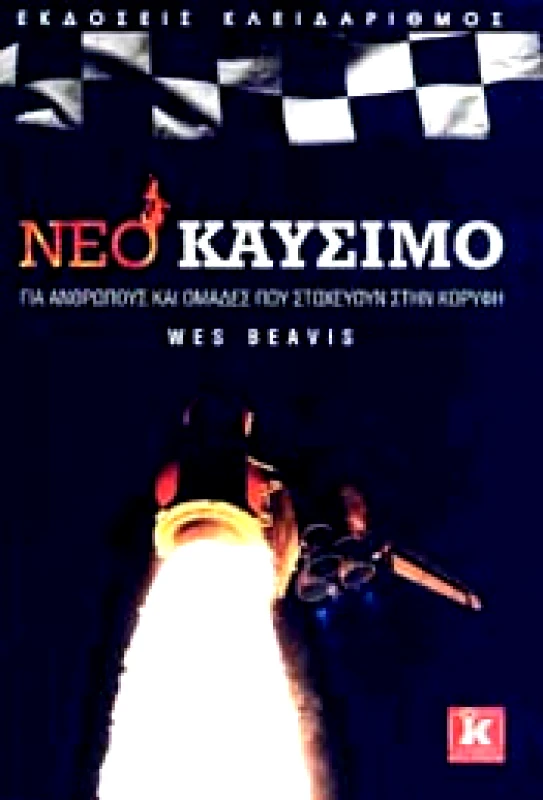 ΚΛΕΙΔΑΡΙΘΜΟΣ ΝΕΟ ΚΑΥΣΙΜΟ