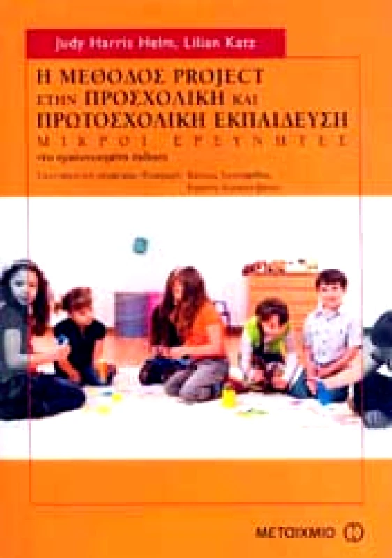 ΜΕΤΑΙΧΜΙΟ Η ΜΕΘΟΔΟΣ PROJECT ΣΤΗΝ ΠΡΟΣΧΟΛΙΚΗ ΚΑΙ ΠΡΩΤΟΣΧΟΛΙΚΗ ΕΚΠΑΙΔΕΥΣΗ