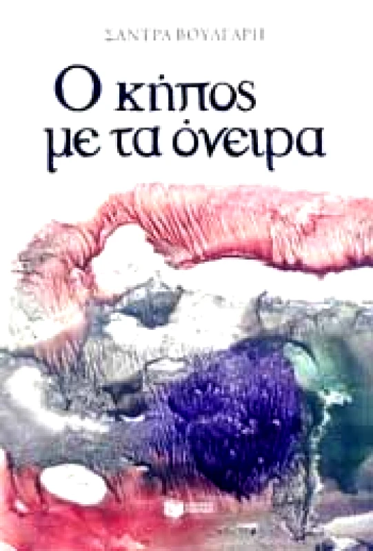 ΠΑΤΑΚΗΣ Ο ΚΗΠΟΣ ΜΕ ΤΑ ΟΝΕΙΡΑ