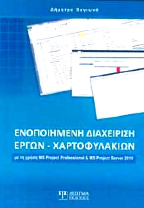 ΔΙΣΙΓΜΑ ΕΚΔΟΣΕΙΣ ΕΝΟΠΟΙΗΜΕΝΗ ΔΙΑΧΕΙΡΙΣΗ ΕΡΓΩΝ ΧΑΡΤΟΦΥΛΑΚΙΩΝ
