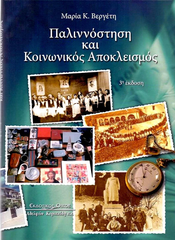 ΚΥΡΙΑΚΙΔΗΣ ΠΑΛΙΝΝΟΣΤΗΣΗ ΚΑΙ ΚΟΙΝΩΝΙΚΟΣ ΑΠΟΚΛΕΙΣΜΟΣ Γ' ΕΚΔΟΣΗ