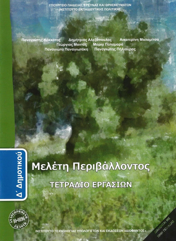 ΙΤΥΕ - ΔΙΟΦΑΝΤΟΣ ΜΕΛΕΤΗ ΠΕΡΙΒΑΛΛΟΝΤΟΣ Δ ΔΗΜ ΤΕΤΡΑΔΙΟ ΕΡΓΑΣΙΩΝ