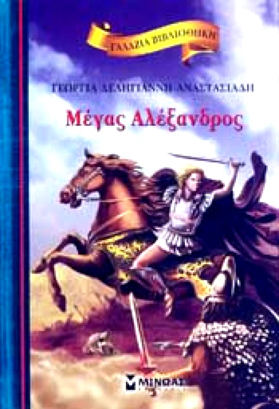 ΜΙΝΩΑΣ ΜΕΓΑΣ ΑΛΕΞΑΝΔΡΟΣ