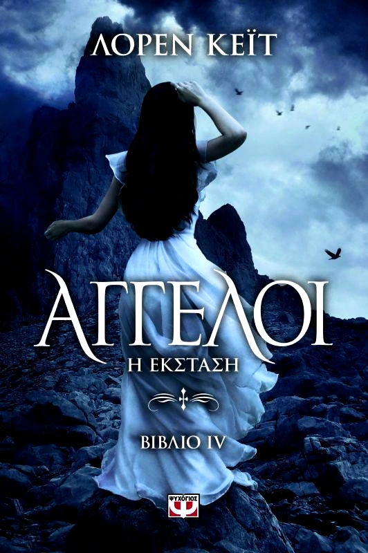 ΨΥΧΟΓΙΟΣ ΑΓΓΕΛΟΙ ΒΙΒΛΙΟ 4 Η ΕΚΣΤΑΣΗ