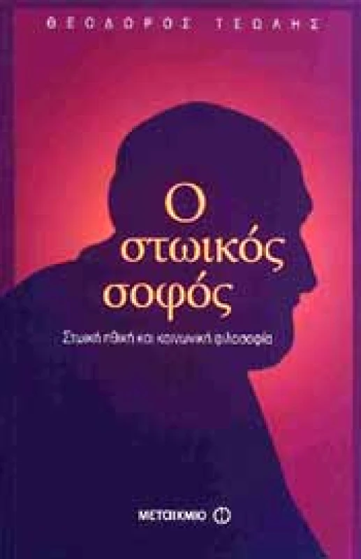 ΜΕΤΑΙΧΜΙΟ Ο ΣΤΩΙΚΟΣ ΣΟΦΟΣ
