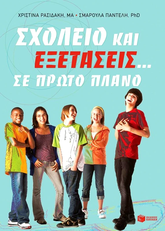 ΠΑΤΑΚΗΣ ΣΧΟΛΕΙΟ ΚΑΙ ΕΞΕΤΑΣΕΙΣ