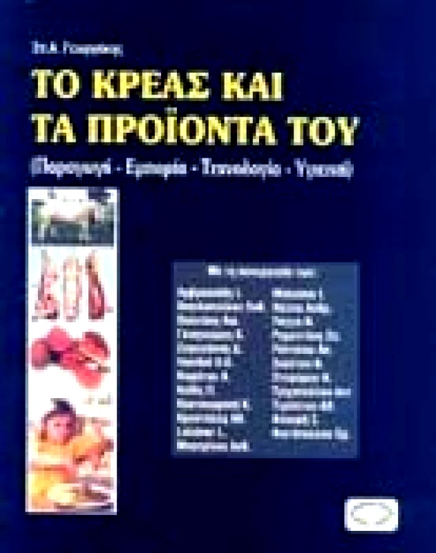 ΣΥΓΧΡΟΝΗ ΠΑΙΔΕΙΑ ΤΟ ΚΡΕΑΣ ΚΑΙ ΤΑ ΠΡΟΙΟΝΤΑ ΤΟΥ
