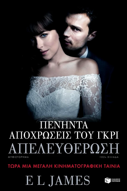 ΠΑΤΑΚΗΣ ΠΕΝΗΝΤΑ ΑΠΟΧΡΩΣΕΙΣ ΤΟΥ ΓΚΡΙ ΑΠΕΛΕΥΘΕΡΩΣΗ