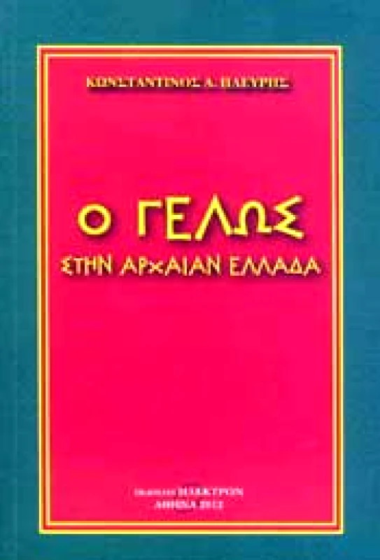 ΗΛΕΚΤΡΟΝ Ο ΓΕΛΩΣ ΣΤΗΝ ΑΡΧΑΙΑ ΕΛΛΑΔΑ