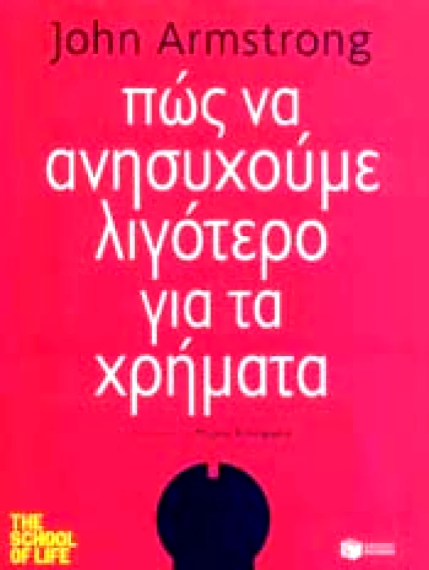 ΠΑΤΑΚΗΣ ΠΩΣ ΝΑ ΑΝΗΣΥΧΟΥΜΕ ΛΙΓΟΤΕΡΟ ΓΙΑ ΤΑ ΧΡΗΜΑΤΑ