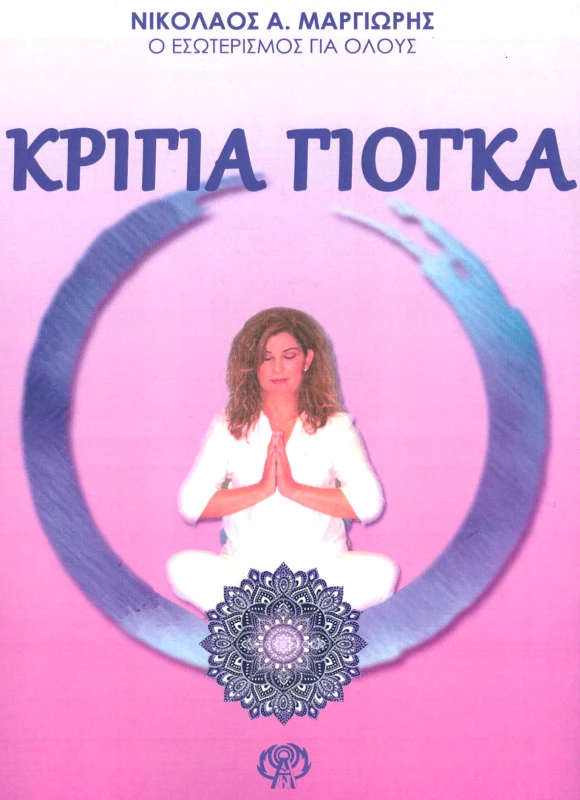 ΕΚΔΟΣΕΙΣ ΚΛΗΡΟΝΟΜΩΝ ΝΙΚΟΛΑΟΥ Α. ΜΑΡΓΙΩΡΗ ΚΡΙΓΙΑ ΓΙΟΓΚΑ