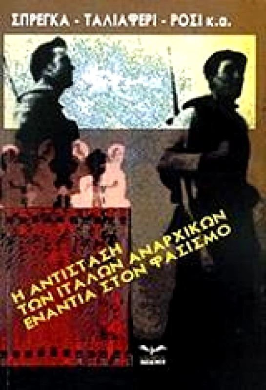 ΕΛΕΥΘΕΡΟΣ ΤΥΠΟΣ Η ΑΝΤΙΣΤΑΣΗ ΤΩΝ ΙΤΑΛΩΝ ΑΝΑΡΧΙΚΩΝ ΕΝΑΝΤΙΑ ΣΤΟ ΦΑΣΙΣΜΟ